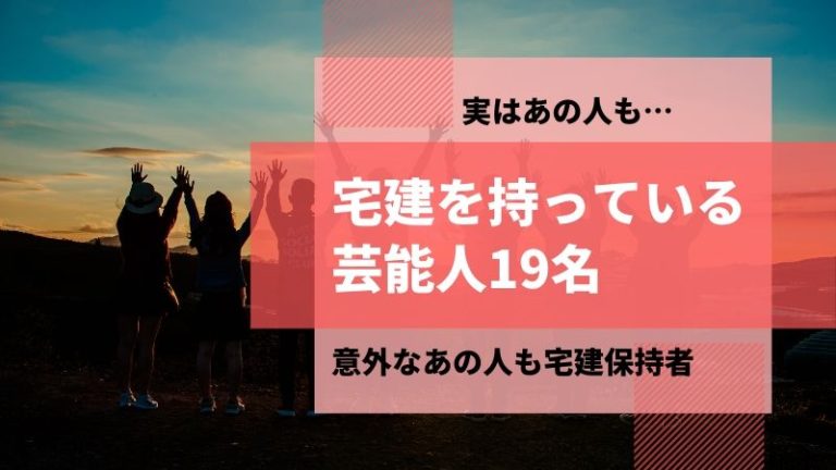 【驚愕】宅建保持の芸能人24名まとめ！あの有名人も資格取得！